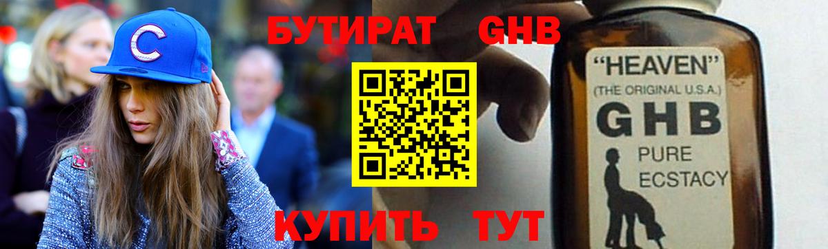 Бутират оксибутират Ступино