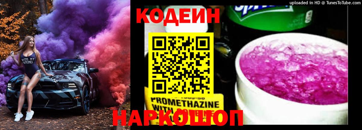 Codein напиток Lean (лин)  Вход с VPN  Ступино 